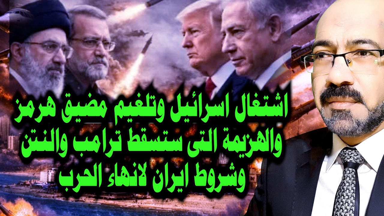 اشتــعال اسرائيل وهزيمة ستسقط ترامب والنتن وتلغـيم مضيق هرمز وشروط ايران لانهاء الحـ ـرب