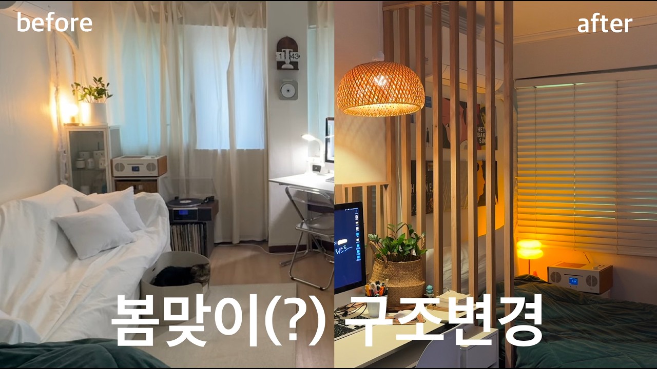봄맞이(?) 5각형 방 구조변경 before & after