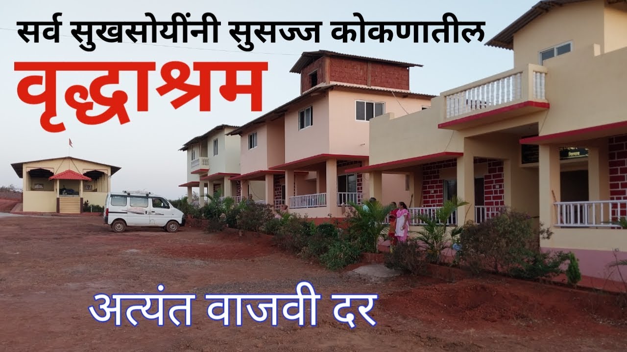 कोकण | सर्व सुखसोयींनी सुसज्ज वृद्धाश्रम | वाजवी दर