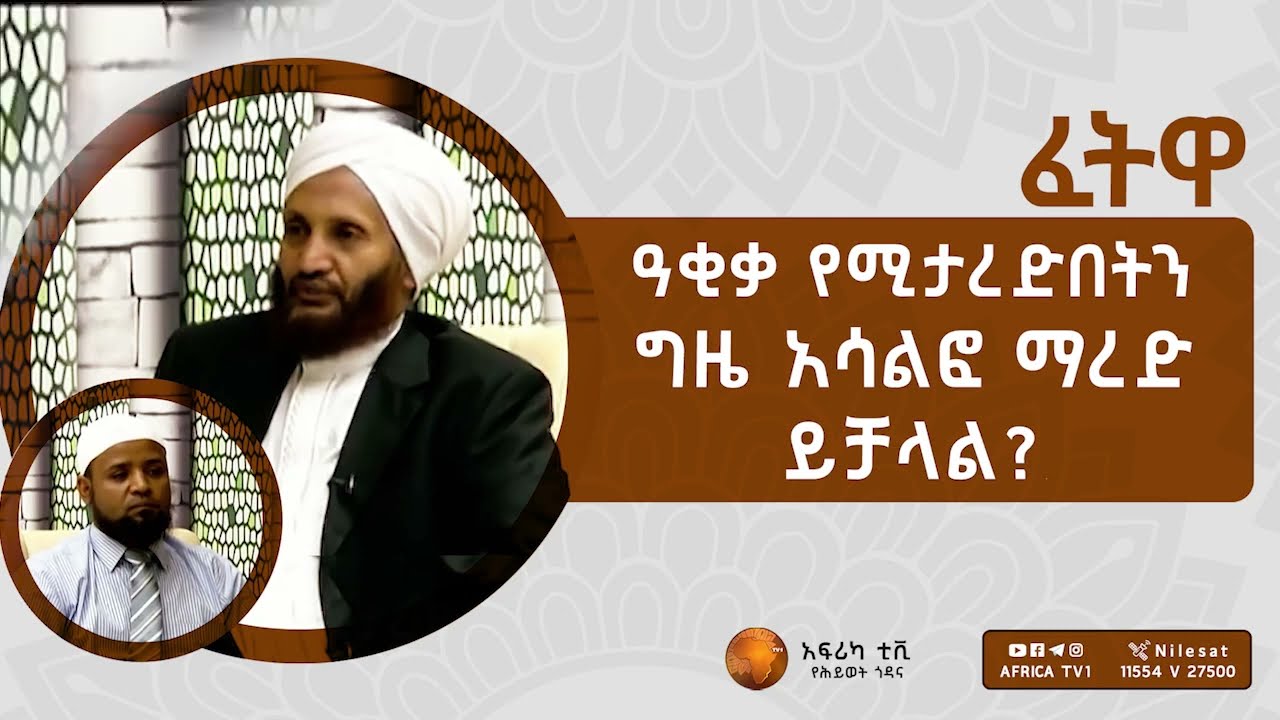 ፈታዋ | ዓቂቃ የሚታረድበትን ግዜ አሳልፎ ማረድ ይቻላል? | አፍሪካ ቲቪ