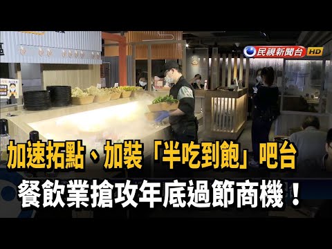 年底過節就要吃吃吃！餐飲業拓點.改裝搶市－民視新聞