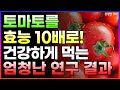 토마토 이제는 이렇게 드세요 | 토마토 효과 100%로 먹는 방법 | 토마토의 효능
