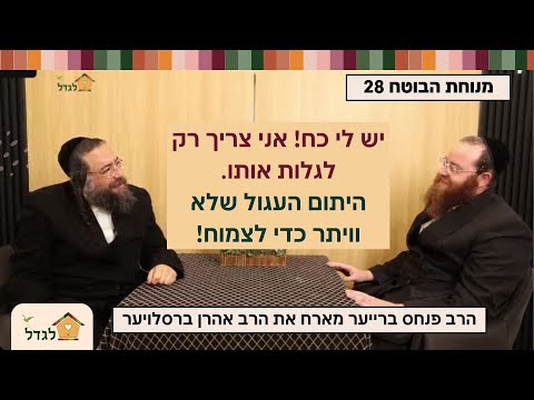 אין דבר העומד בפני הרצון זה לא פתגם. היתום העגול שיכול, הרב פנחס ברייער מארח את הרב אהרן ברסלויער