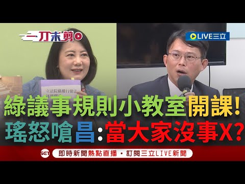 【一刀未剪】黃國昌看過來！ 綠議事規則小教室開課 昌甩鍋議事處遭吳思瑤批"議事規則0分"當大家閒閒沒事X 狠酸昌不懂要問：好好讀書 否則連幕僚都不如｜【焦點人物大現場】20240221｜三立新聞台