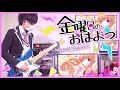 【金曜日のおはよう／HoneyWorks】ギター弾いてみた✩ TAB譜付き（りょうちむ.）