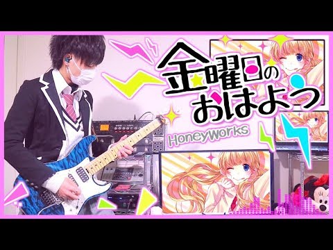 【金曜日のおはよう／HoneyWorks】ギター弾いてみた✩ TAB譜付き（りょうちむ.）