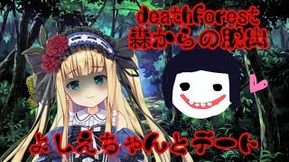 ♡恐怖の森でよしえちゃんとデート♡