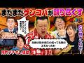 【放送ギリギリ】西川きよしNGK乱入&陣内ブチギレ事件!ケンコバの暴走でスタジオがとんでもない空気に...