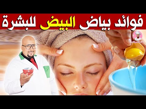 فوائد بياض البيض للبشرة مع الدكتور عماد ميزاب    