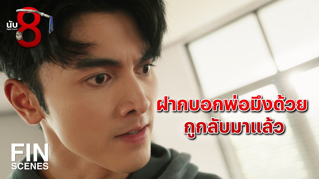 FIN | เพราะว่ามึงทำงานพลาด กูถึงได้โดนท้าทายอย่างนี้ไง | นับ 8 EP.15 | Ch3Thailand