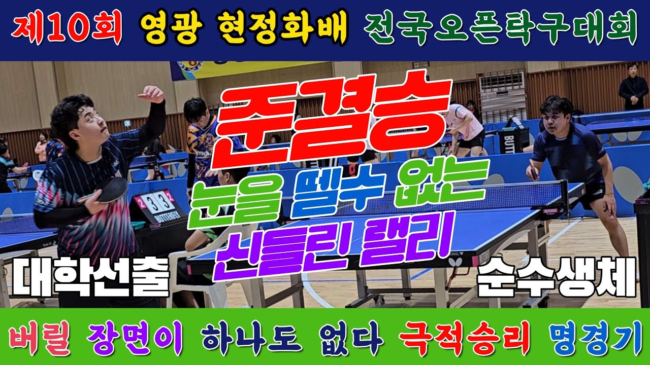 4k60p [준결승] 눈을 뗄수 없는 신들린 랠리!! 나기원(선수) vs 강지선(오픈1) | 제10회 영광 현정화배 전국오픈탁구대회