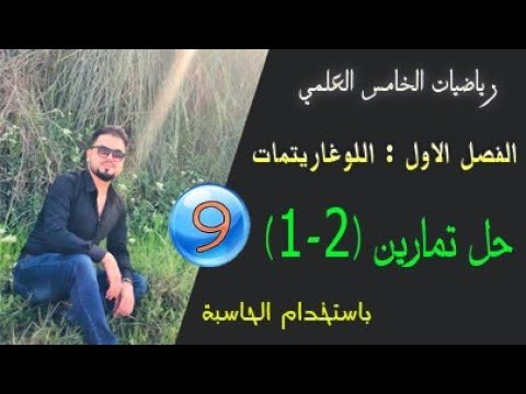 رياضيات الخامس العلمي/الفصل الاول/ اللوغاريتمات/حل تمارين (2-1)/باستخدام الحاسبة/الجزء الثالث/ م (9)