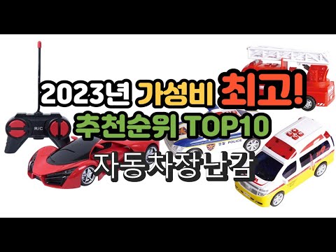 2023년 가성비 최고 자동차장난감 상품 추천순위 top10