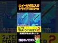 同じレーンに乱入されたけど勝てるのか❗️❓️#ぽこにゃんマリメ #マリオメーカー2 #ぽこにゃん #thankyou #shorts