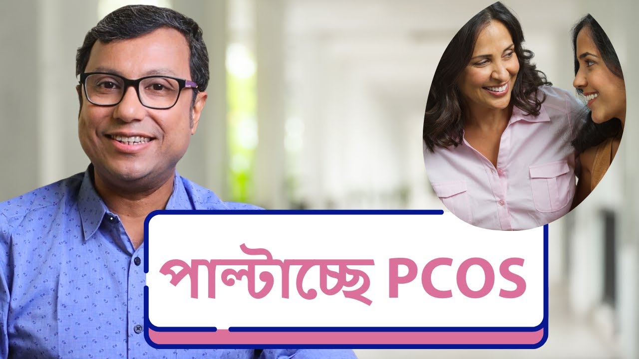 PCOS - আধুনিক সিম্পটম | পাঁচ প্র্যাকটিস চেঞ্জিং সমাধান | Dr Manas Chakrabarti - Bengali