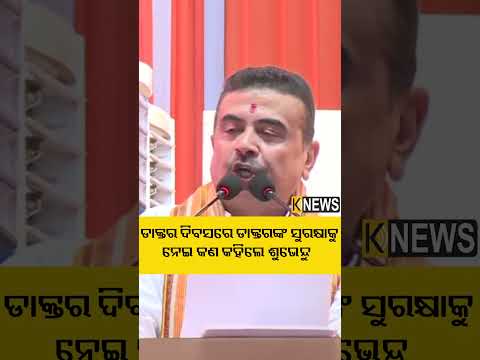 ଡାକ୍ତର ଦିବସରେ ଡାକ୍ତରଙ୍କ ସୁରକ୍ଷାକୁ ନେଇ କଣ କହିଲେ ଶୁଭେନ୍ଦୁ #knewsodisha
