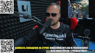 FREDGUITARIST РАЗБИРАЕТ АЛЬБОМ ГРУППЫ АРИЯ - ХИМЕРА 2001 ГОДА!
