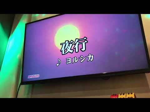 夜行　カラオケ　-4 男