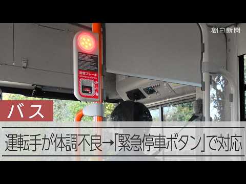 バスの運転手さんが突然の体調不良で運転できなくなったら…乗客が押せる非常ブレーキボタンが増加中