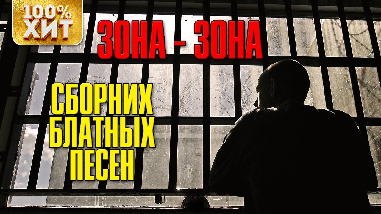 Зона-зона - Сборник Блатных Песен шансон лучшее
