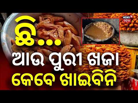 ପୁଣି ପୁରୀରେ ଖଜା ରେଡ୍! Puri Khaja Raid: Huge Stock Seized Near Jagannath Temple | Puri News