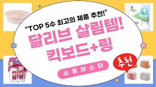 달리브 발가락링  킥보드 라탄 바구니! 살림템 리뷰 (feat. 교과서)