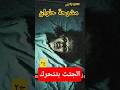 جثة المشرحه المجهولة الجثث بتتحرك ج٢ مشرحة حلوان مرعب رعب قصص رعب ظواهر غامضة 