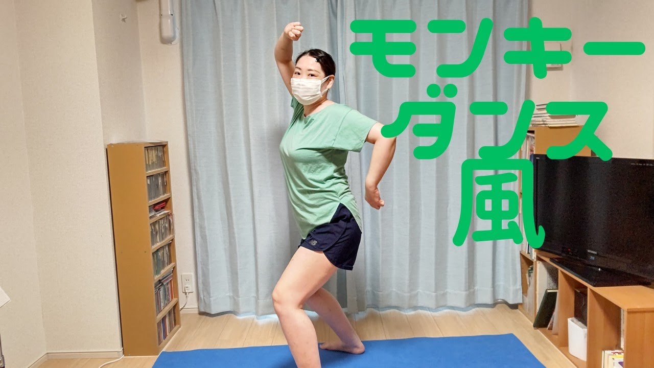 運動音痴でも楽しめる♪モンキーダンス風エクササイズ♪