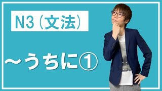 【JLPT(N3)文法】〜うちに①