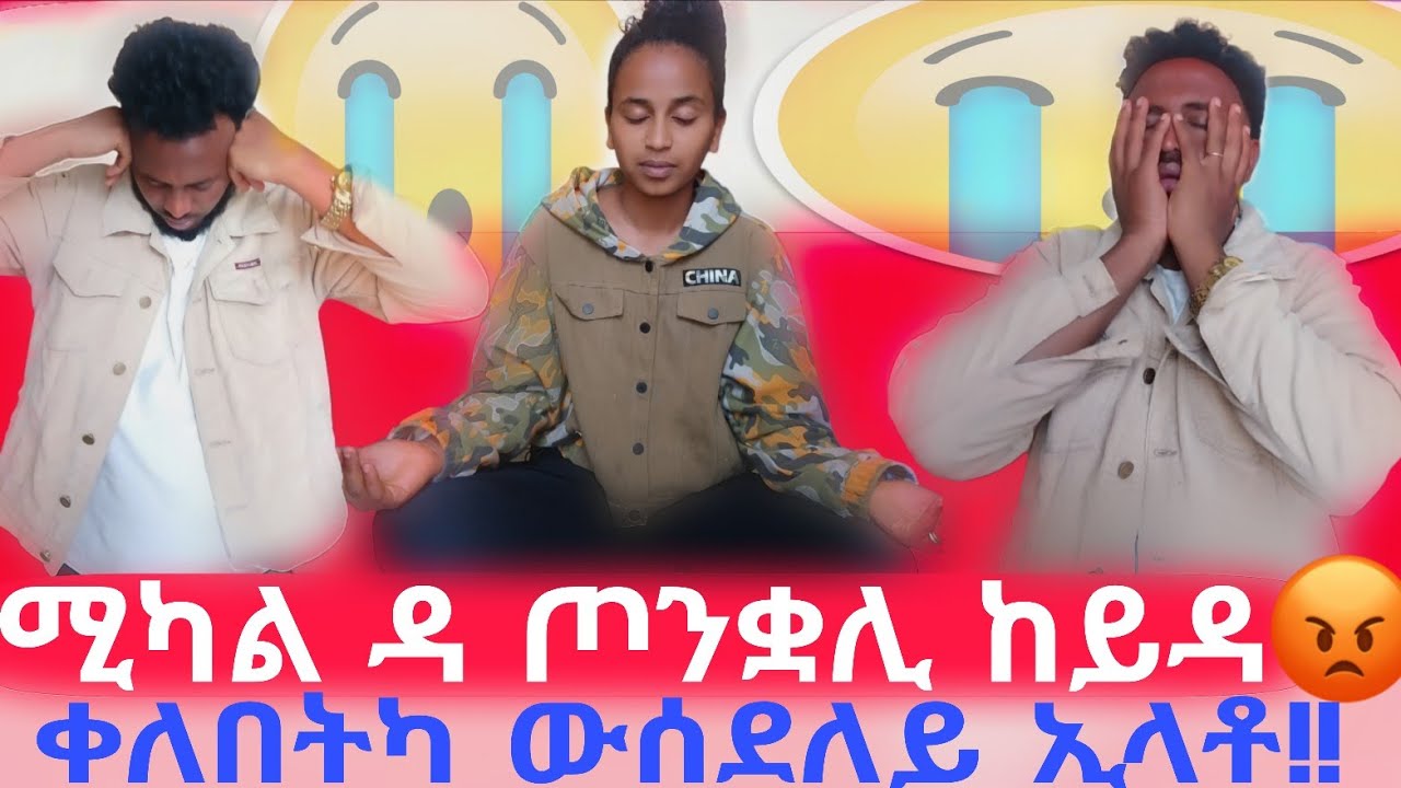 🛑ሚካል ተሰሓሒታ 😱😱😱ኣማን ተፀሊሉ።😱😱😱