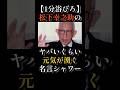 【1分浴びろ】松下幸之助のヤバいくらい元気が湧く名言シャワー#松下幸之助 #名言 #成功法則