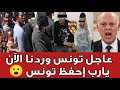 عاجل تونس وردنا الآن يارب إحفظ بلادنا من كل هذا ربي يقدر الخير