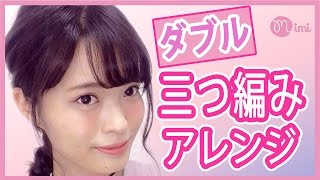 ラプンツェル風ダブル三つ編みアレンジ 松川あい編♡MimiTV♡