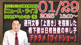 【LIVE】文春「上書き」を指摘した橋下徹さんは日枝独裁体制の申し子。「ワイドショー」というデタラメ｜メルマガ「フジ会見模範質問」「みやチャン・ニュース・ライブ」（令和７年１月２９日　１６：００分〜）