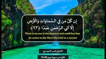 القارئ ياسر الدوسري وَقَالُوا اتَّخَذَ الرَّحْمَٰنُ وَلَدًا تلاوة من سورة مريم 88 95