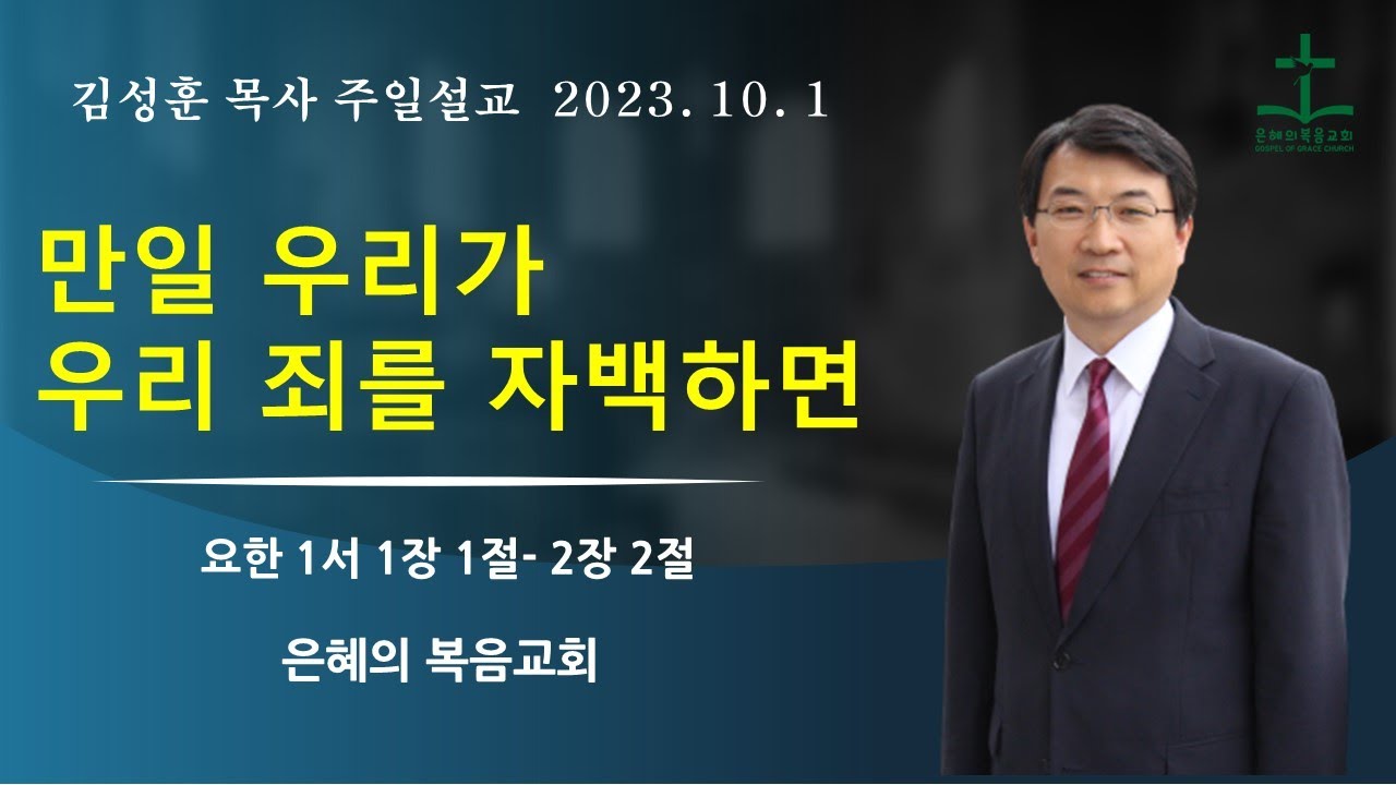 2023년 10월 1일 | 김성훈목사 주일말씀  | 요한1서 1:1-2:2 |  만일 우리가 우리 죄를 자백하면 |  신앙상담 042-826-5506