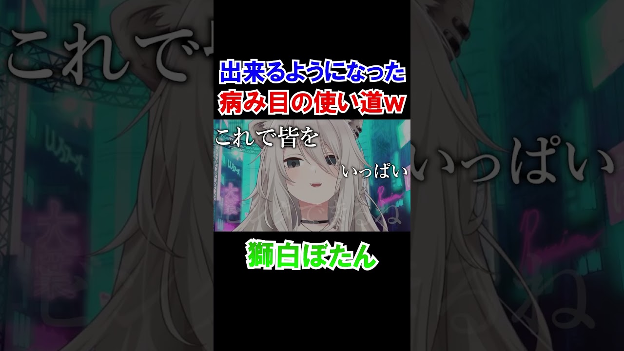新しくできるようになった病み目の使い道ｗ【獅白ぼたん/ホロライブ切り抜き】#shorts
