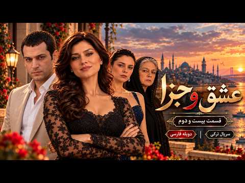 Love and Punishment Episode 22 | New Turkish Romantic Series Persian Dub 2026