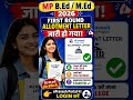 MP B.Ed & M.Ed first round allotment letterhua jari#form #admission2026 #likeandsubscribe#education
