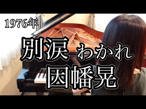 別涙(わかれ)因幡晃(1976年)耳コピピアノアレンジ【めぐ先生】スタインウェイグランドピアノ