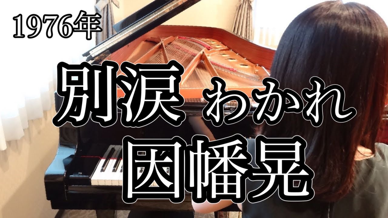 別涙(わかれ)因幡晃(1976年)耳コピピアノアレンジ【めぐ先生】スタインウェイグランドピアノ - YouTube