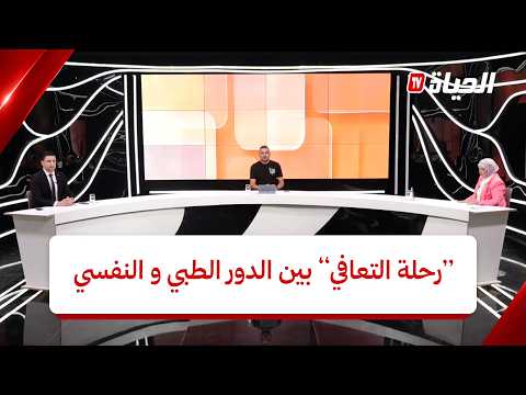حكاياتCOM - “رحلة التعافي” بين الدور الطبي و النفسي