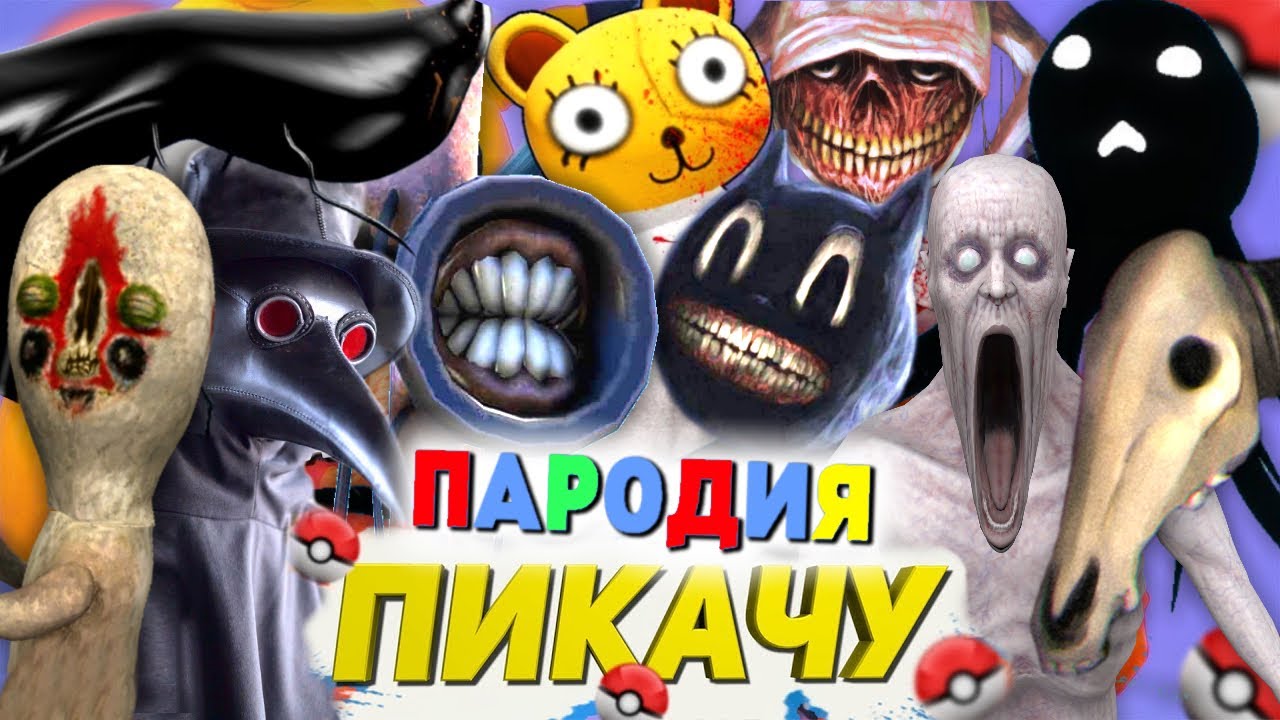Update ТОП 10 SCP ПАРОДИЙ НА Mia Boyka \u0026 Егор Шип - ПИКАЧУ Песня про СИРЕНОГОЛОВЫЙ МУЛЬТЯШНЫЙ КОТ ЙОЙО СЦП