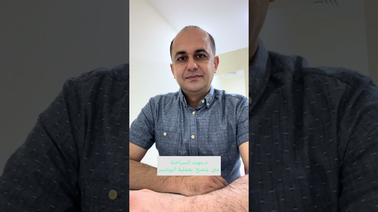 متى ينصح بعملية البواسير