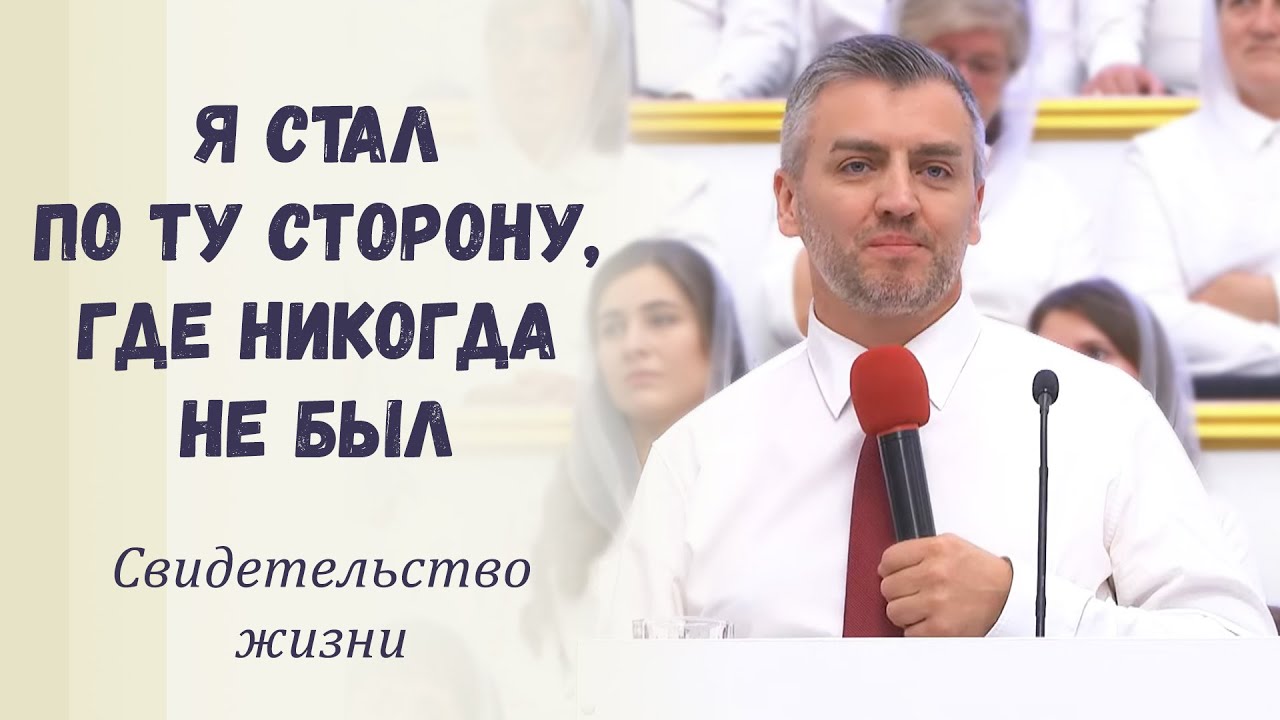Я стал по ту сторону, где никогда не был / Свидетельство жизни