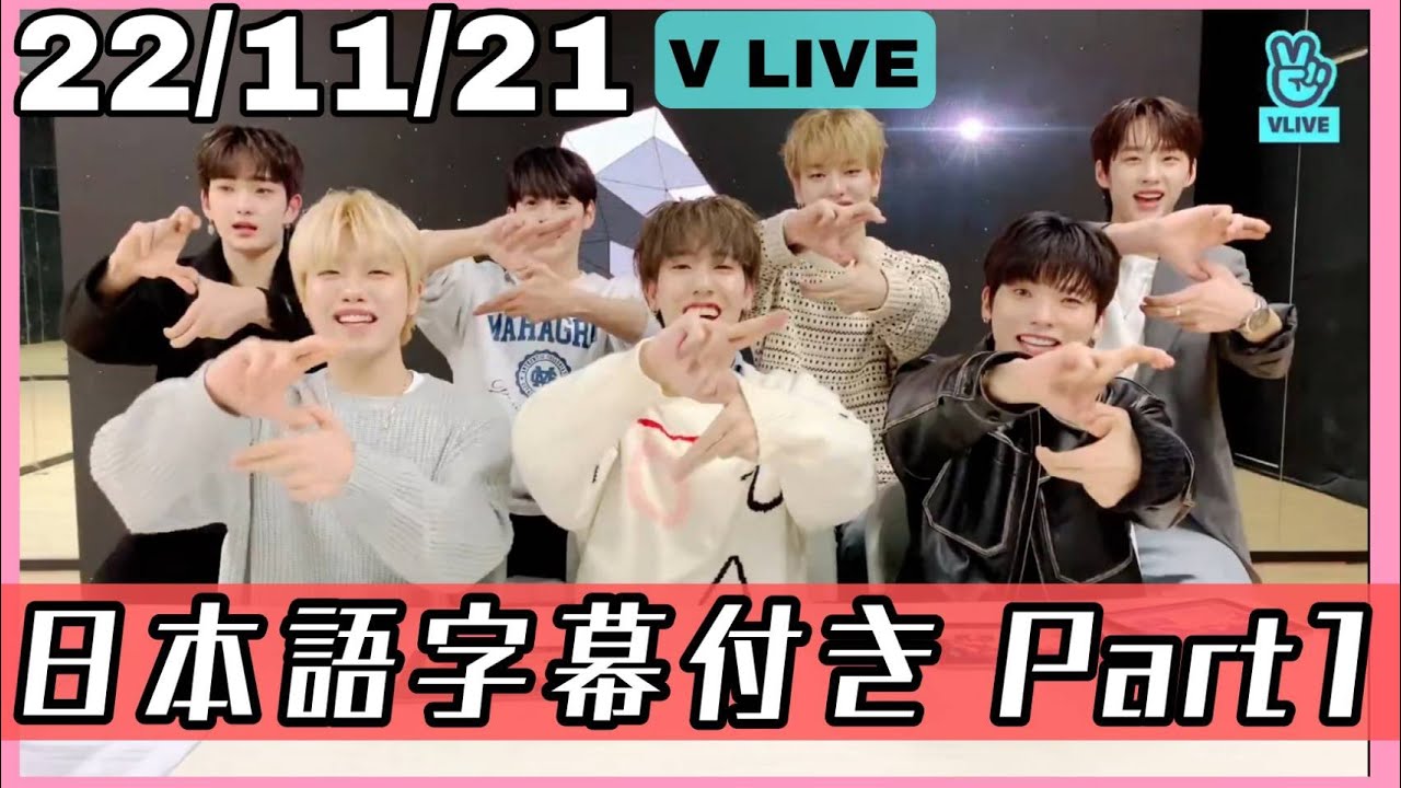 【日本語訳パート１】11/21　n.SSign　VLIVEパート１
