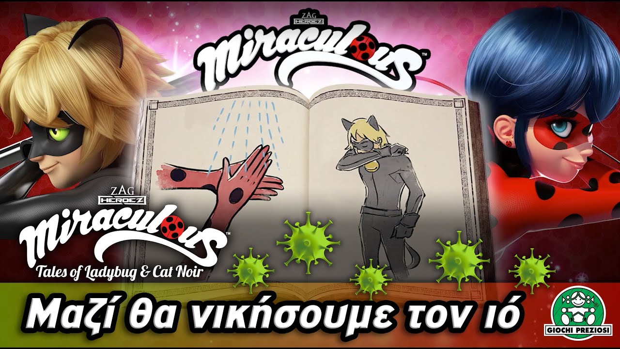 Giochi Preziosi Hellas | Miraculous - Μίνι Βίντεο: Μαζί θα νικήσουμε τον ιό!