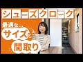 【玄関収納】シューズクロークの最適なサイズと動線の考え方！間取りづくりのコツを徹底解説！｜新築注文住宅