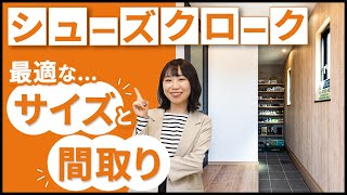 【玄関収納】シューズクロークの最適なサイズと動線の考え方！間取りづくりのコツを徹底解説！｜新築注文住宅