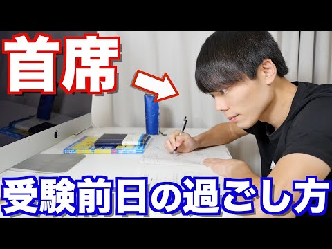 早稲田首席の受験前日の過ごし方
